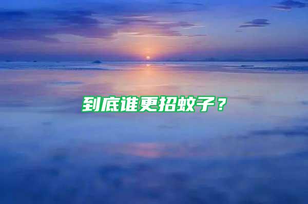 到底誰(shuí)更招蚊子?