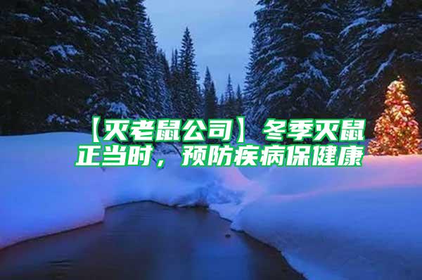 【滅老鼠公司】冬季滅鼠正當(dāng)時(shí)，預(yù)防疾病保健康