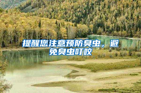 提醒您注意預防臭蟲，避免臭蟲叮咬