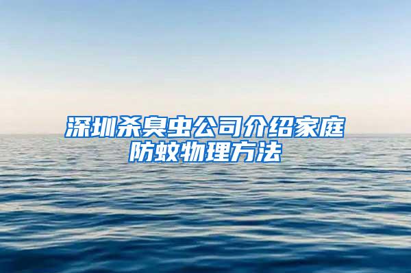 深圳殺臭蟲(chóng)公司介紹家庭防蚊物理方法