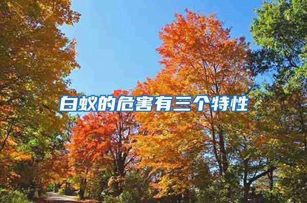 白蟻的危害有三個特性