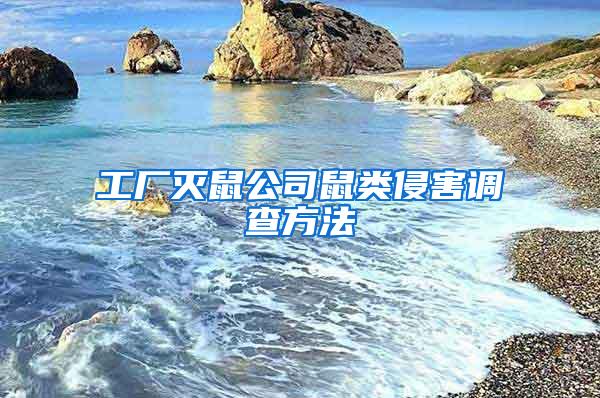 工廠滅鼠公司鼠類(lèi)侵害調(diào)查方法