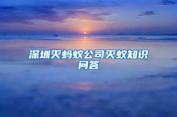 深圳滅螞蟻公司滅蟻知識(shí)問(wèn)答